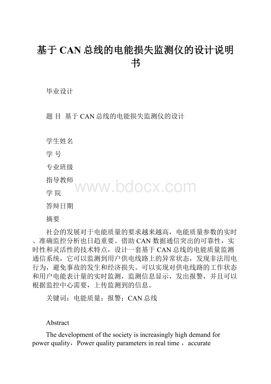 基于CAN总线的电能损失监测仪的设计说明书.docx_第1页