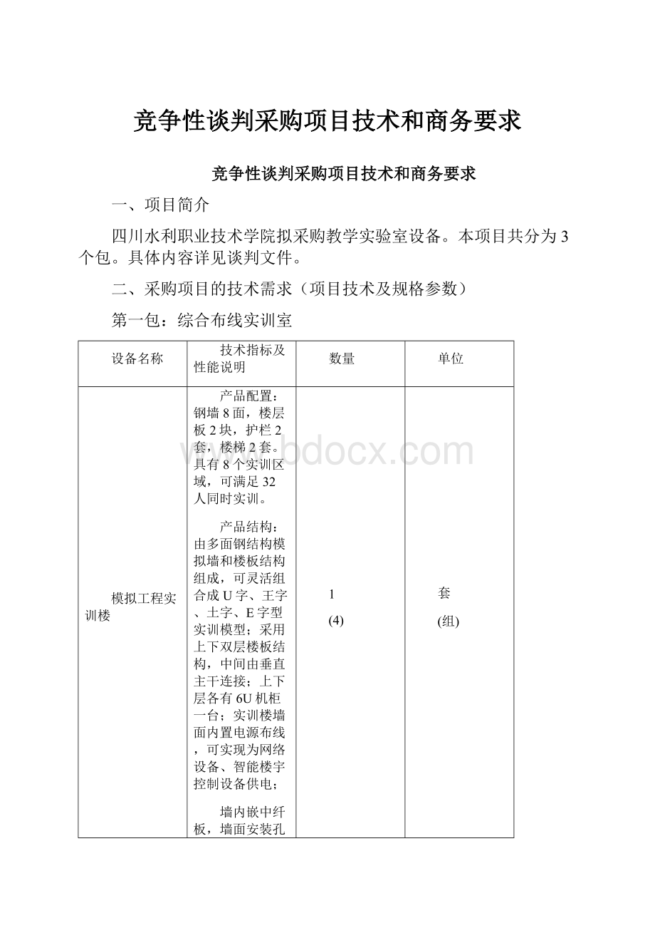 竞争性谈判采购项目技术和商务要求.docx_第1页