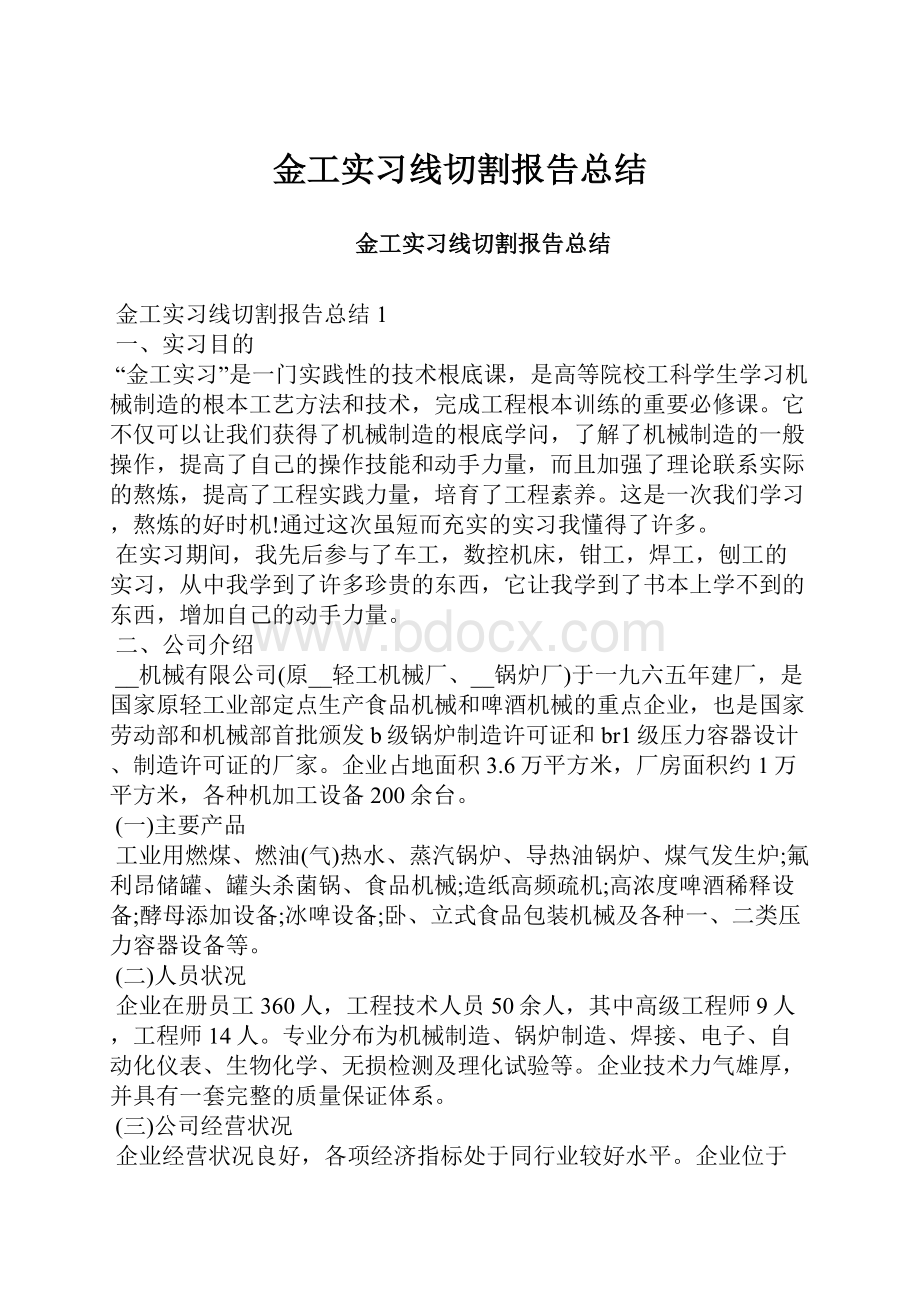 金工实习线切割报告总结.docx_第1页