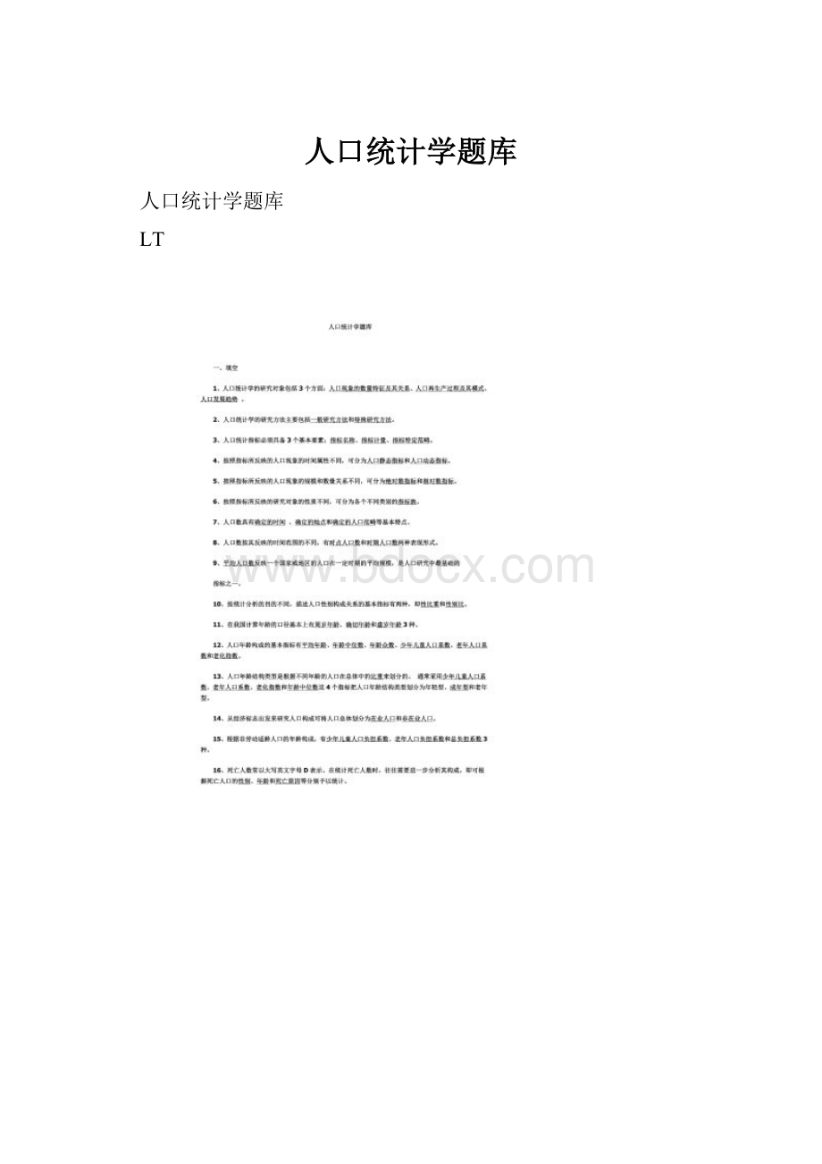 人口统计学题库.docx