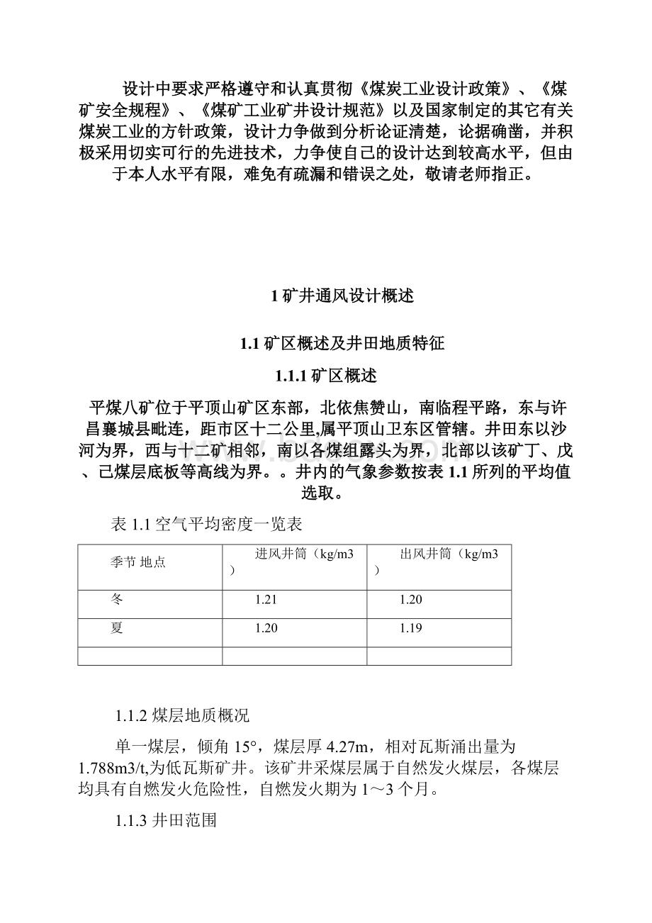 平煤八矿120万t新井通风设计毕设.docx_第2页