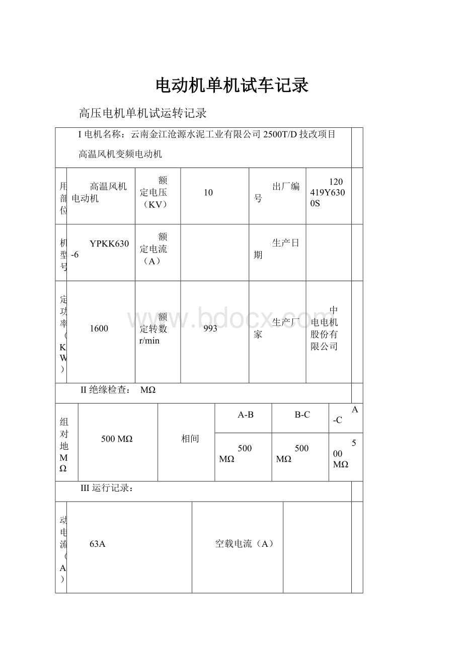 电动机单机试车记录.docx