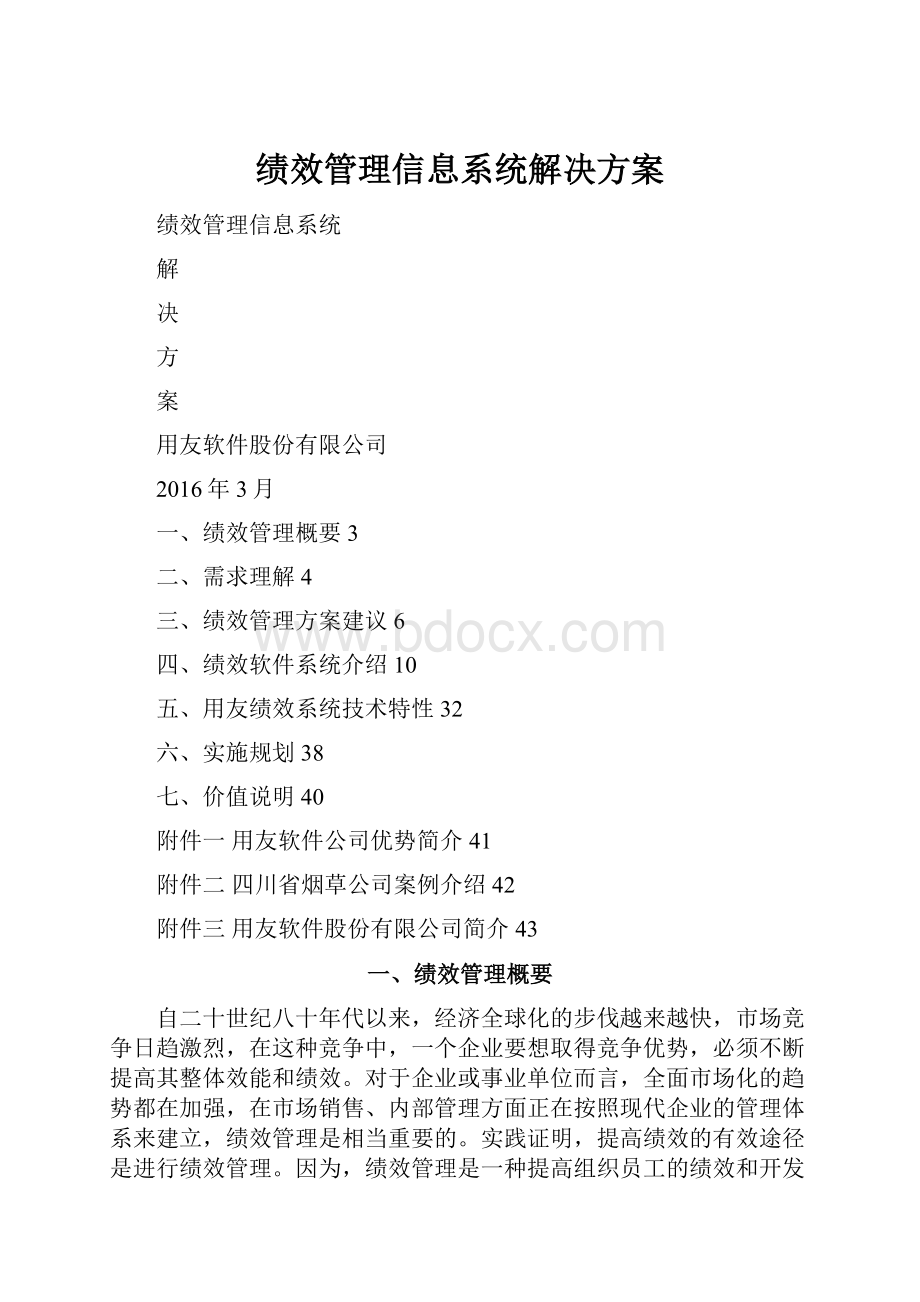 绩效管理信息系统解决方案.docx