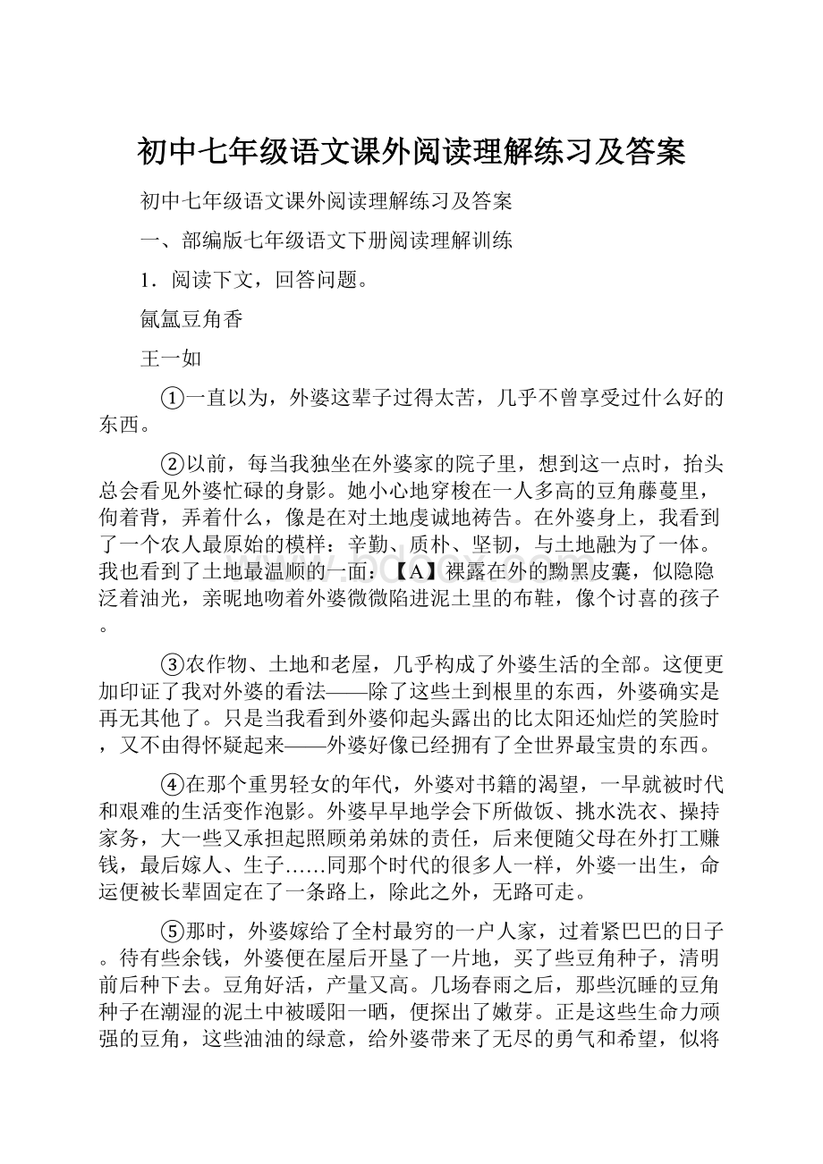 初中七年级语文课外阅读理解练习及答案.docx