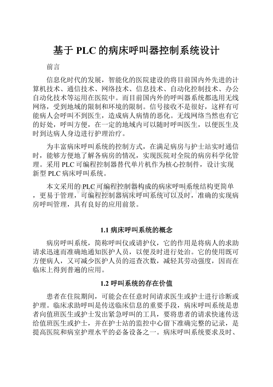 基于PLC的病床呼叫器控制系统设计.docx_第1页