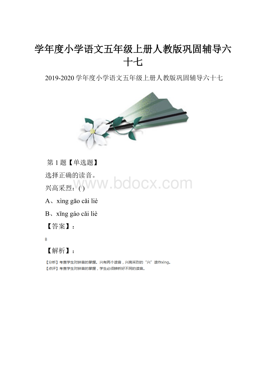 学年度小学语文五年级上册人教版巩固辅导六十七.docx