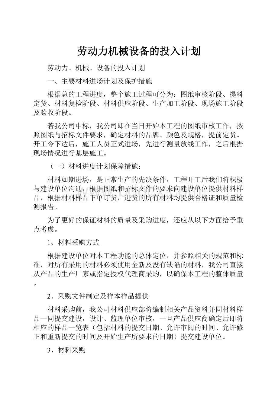 劳动力机械设备的投入计划.docx