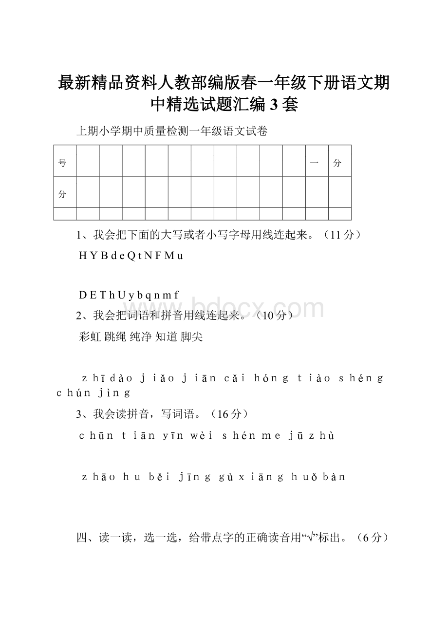 最新精品资料人教部编版春一年级下册语文期中精选试题汇编3套.docx_第1页