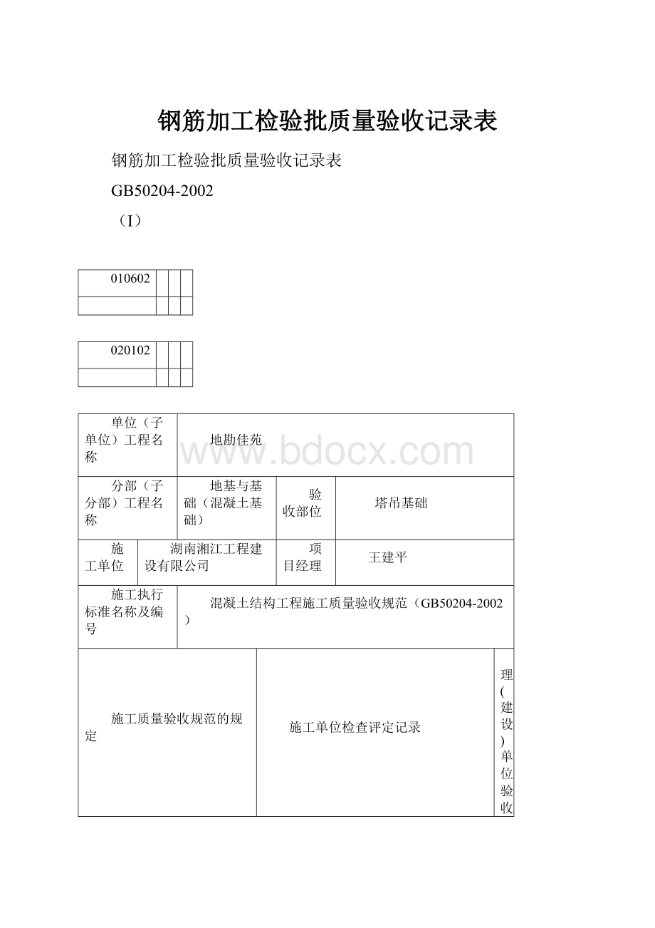 钢筋加工检验批质量验收记录表.docx