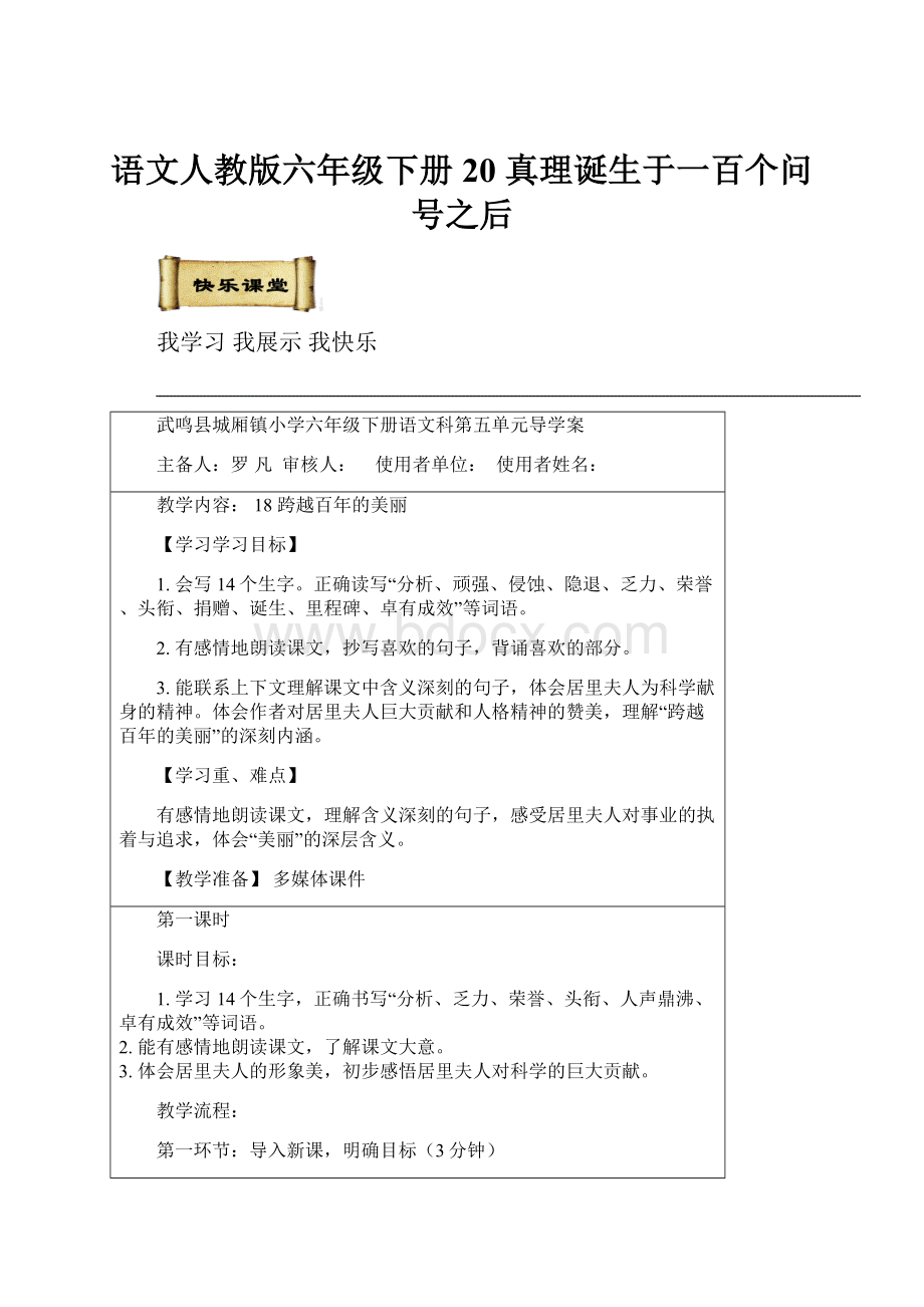 语文人教版六年级下册20 真理诞生于一百个问号之后.docx