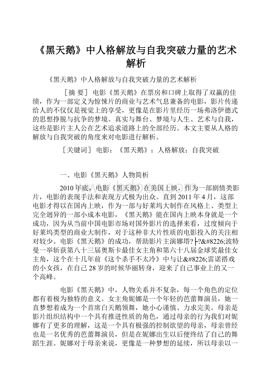 《黑天鹅》中人格解放与自我突破力量的艺术解析.docx_第1页