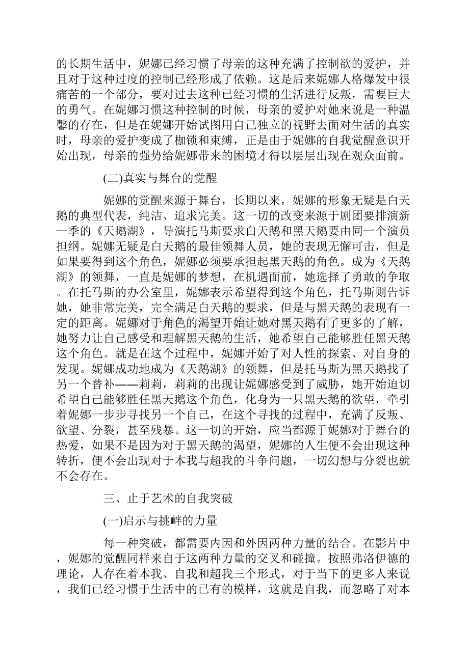 《黑天鹅》中人格解放与自我突破力量的艺术解析.docx_第3页