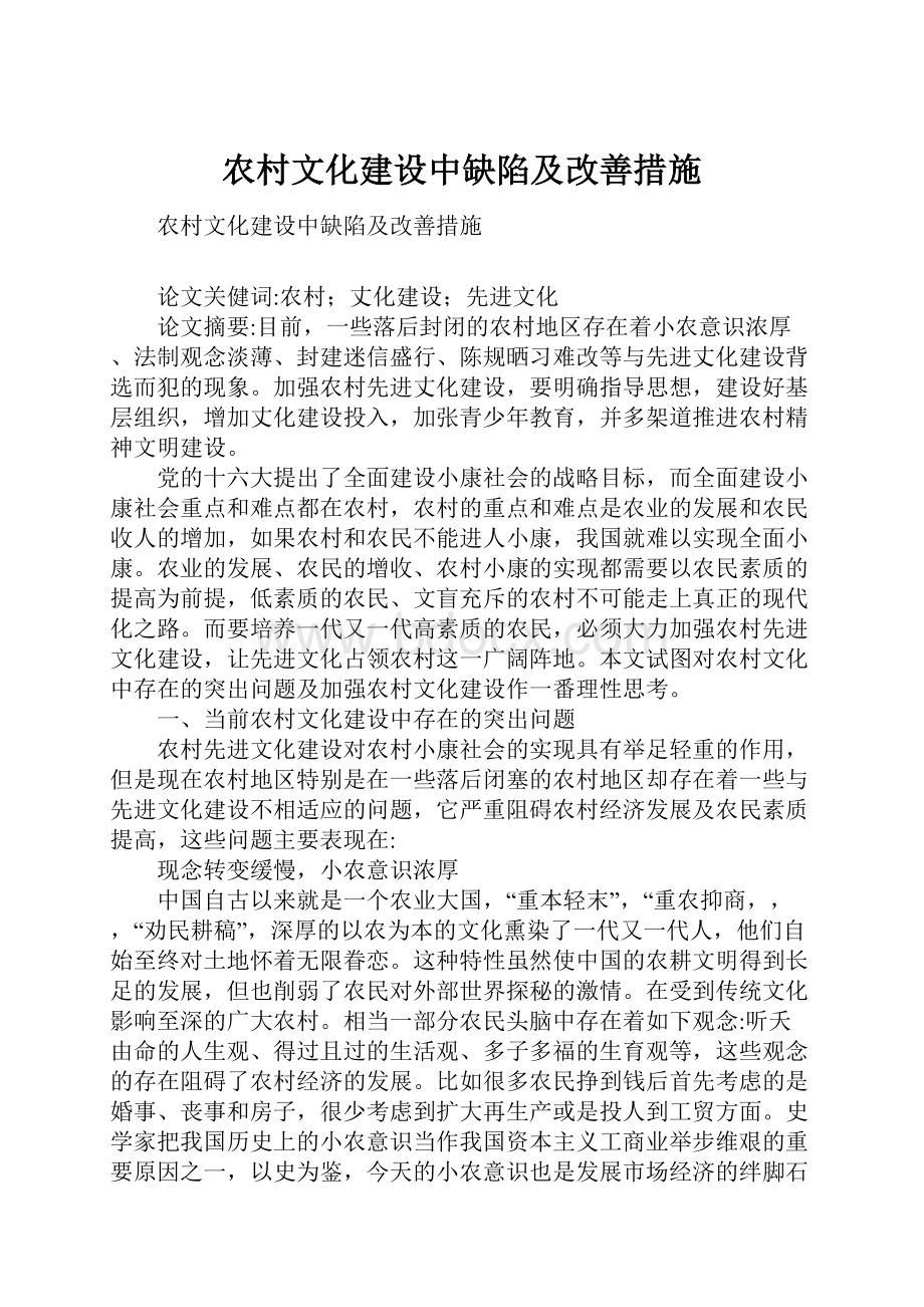 农村文化建设中缺陷及改善措施.docx_第1页