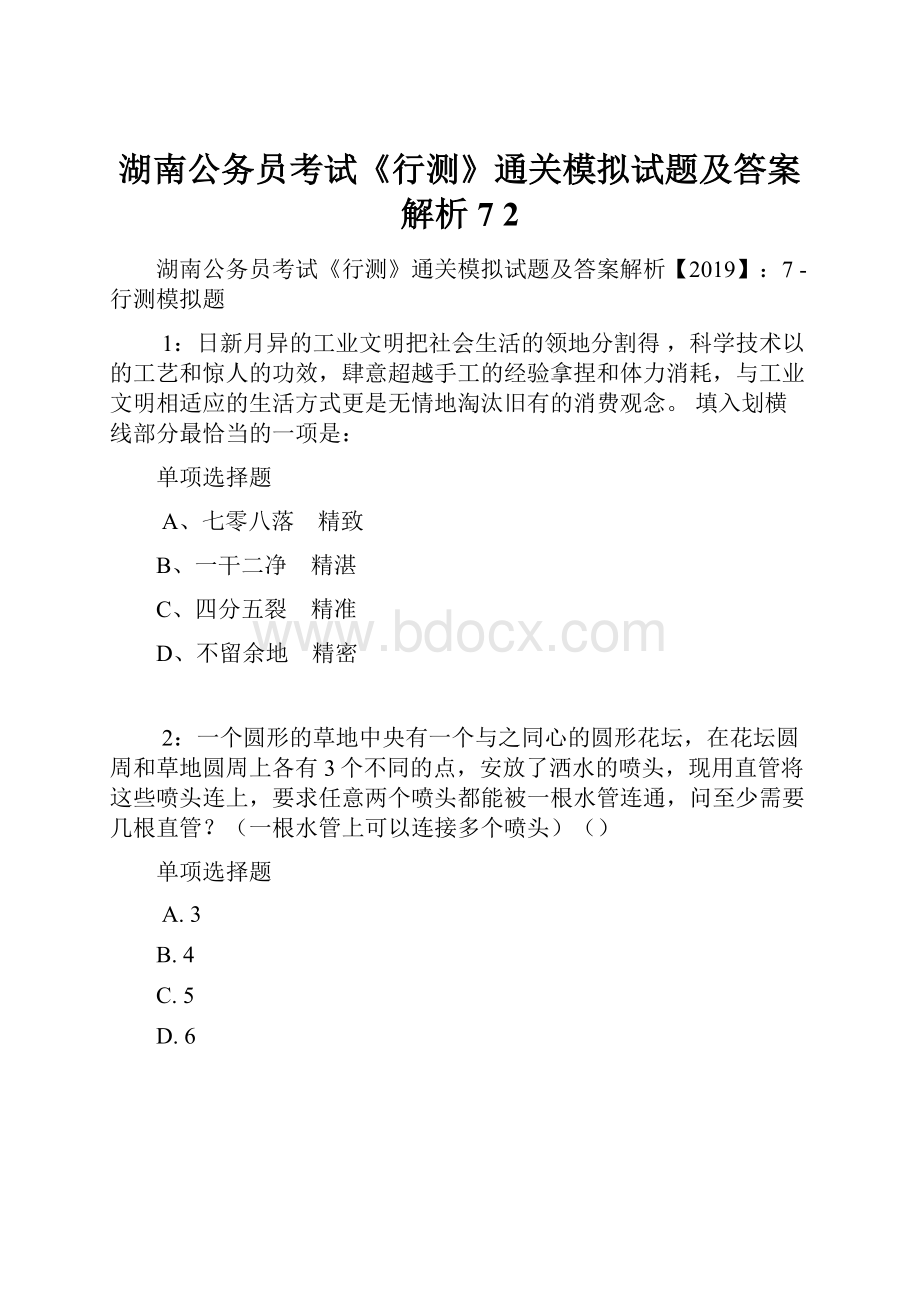 湖南公务员考试《行测》通关模拟试题及答案解析7 2.docx