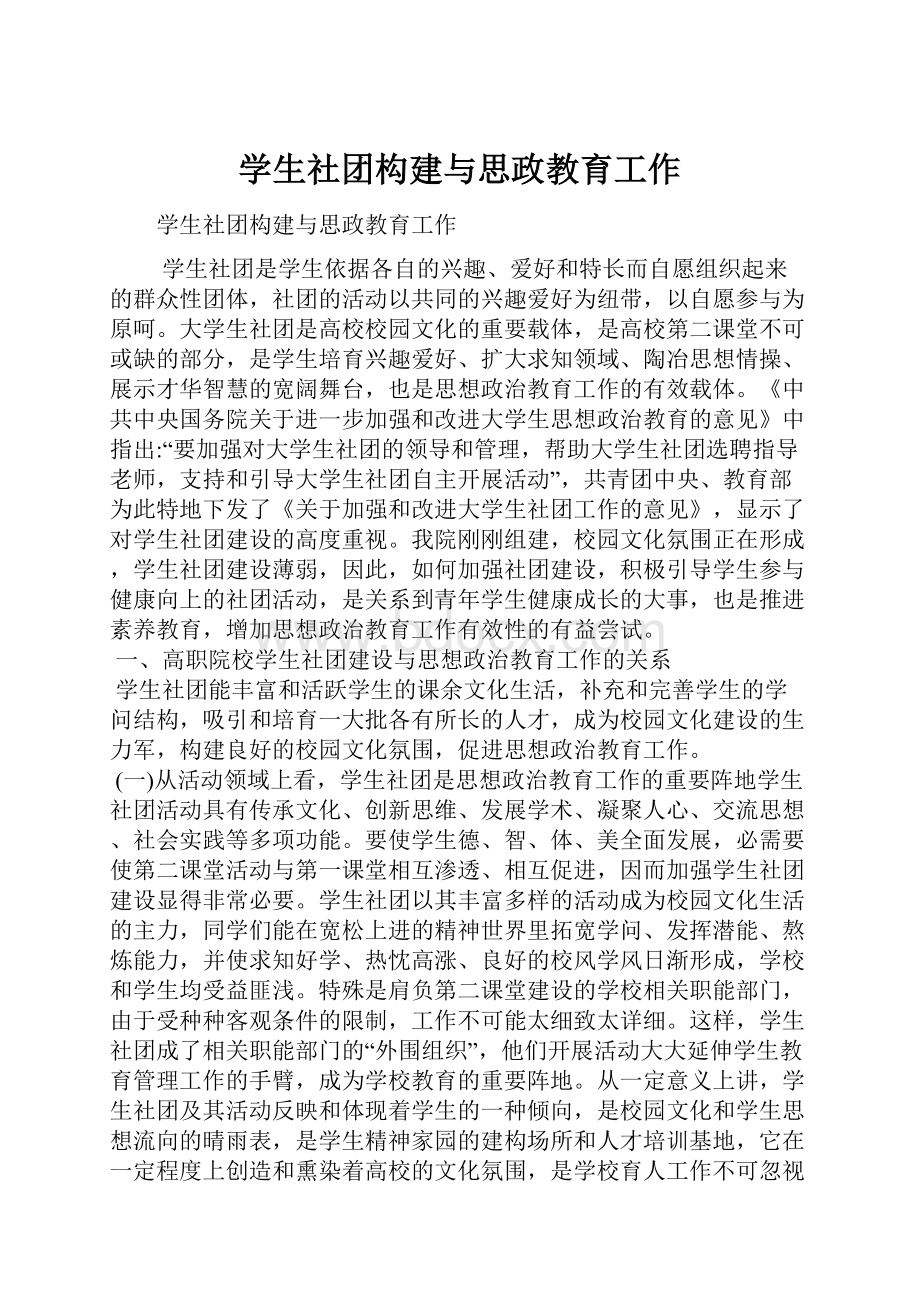 学生社团构建与思政教育工作.docx