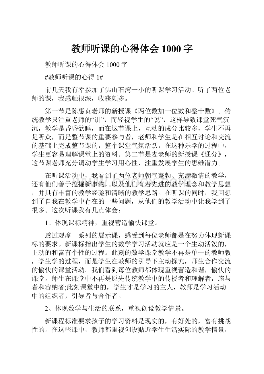 教师听课的心得体会1000字.docx