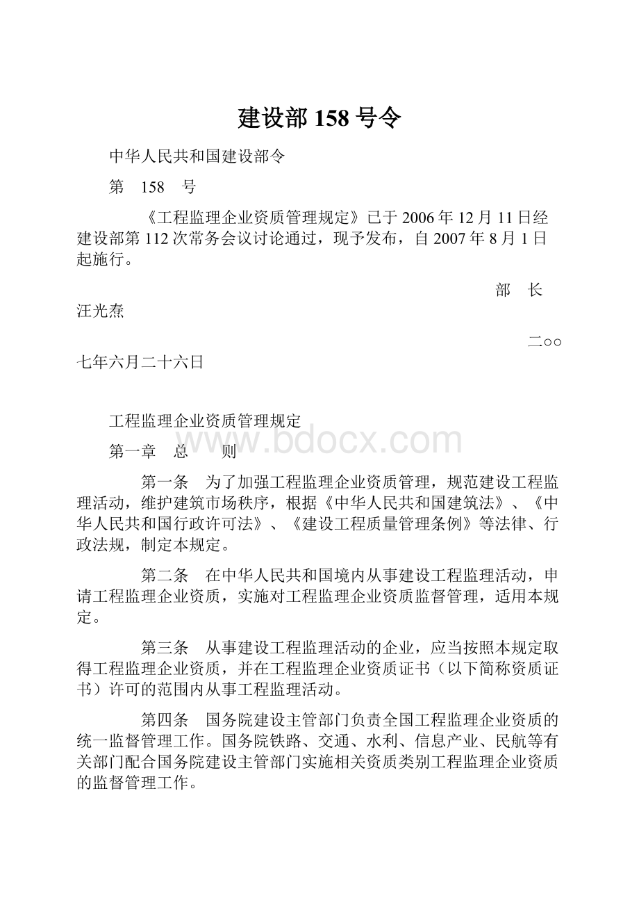 建设部158号令.docx_第1页