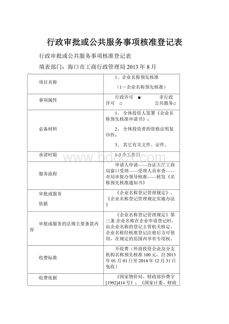 行政审批或公共服务事项核准登记表.docx