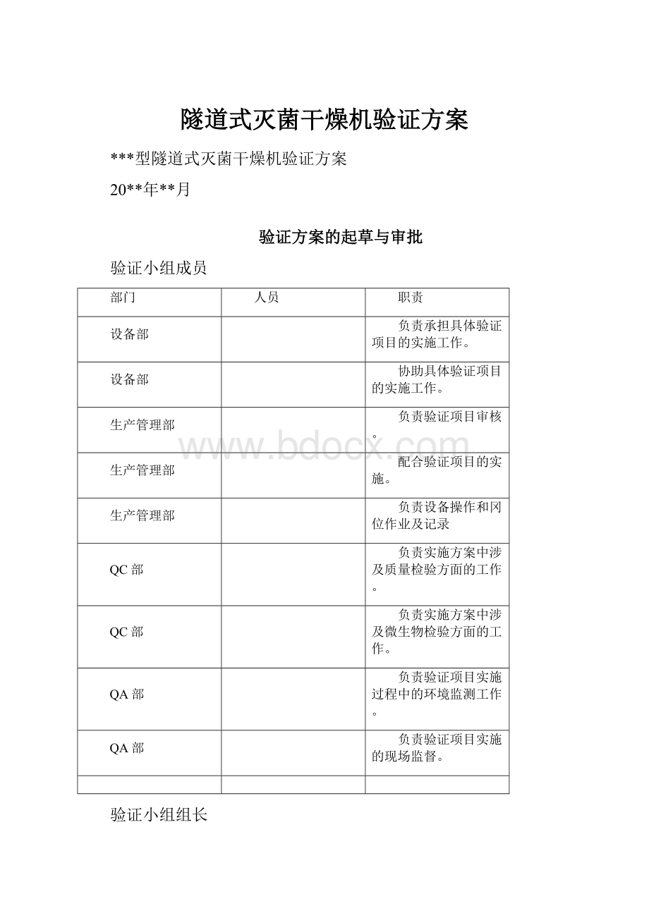 隧道式灭菌干燥机验证方案.docx