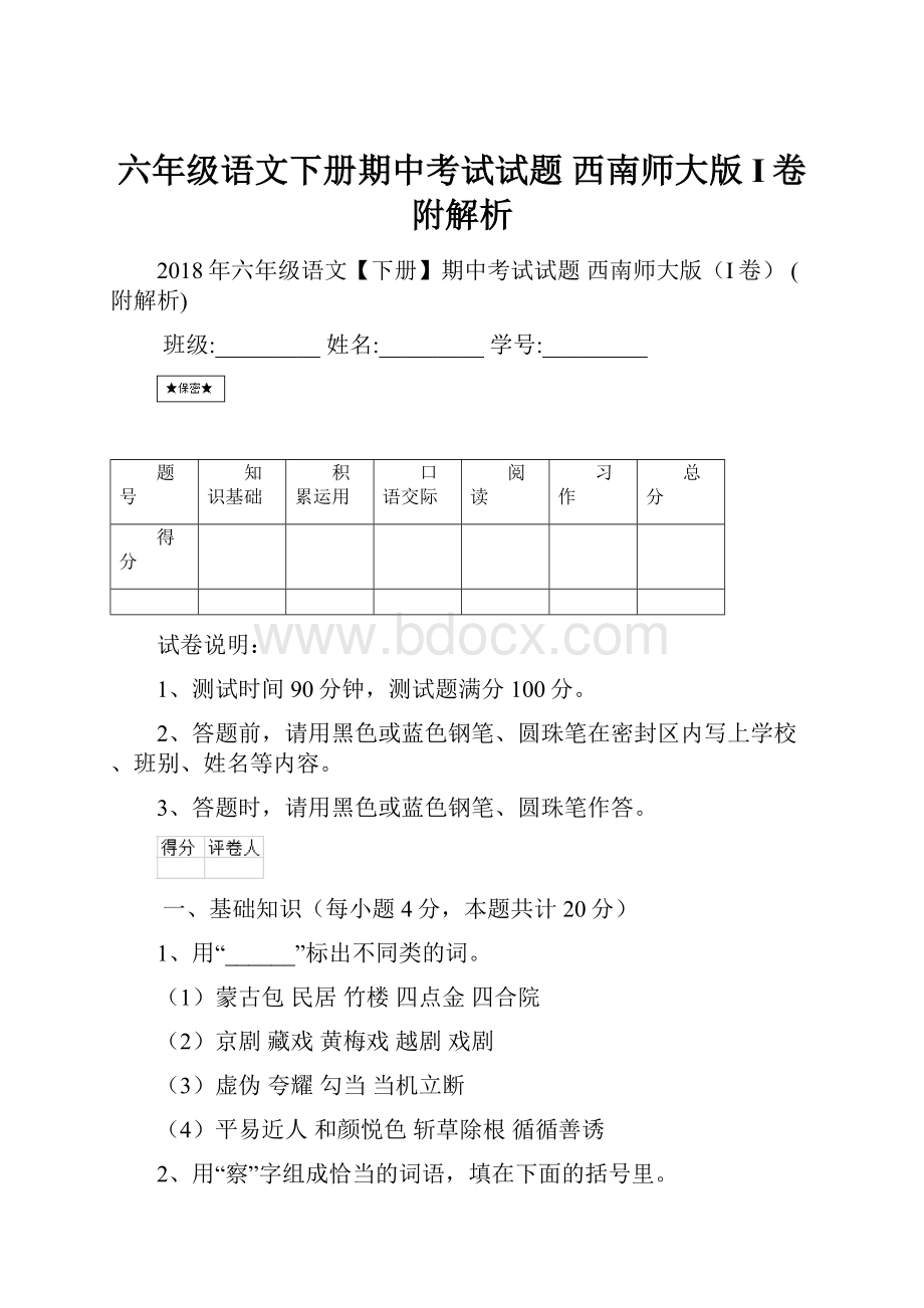 六年级语文下册期中考试试题 西南师大版I卷 附解析.docx