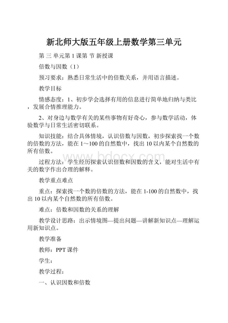 新北师大版五年级上册数学第三单元.docx