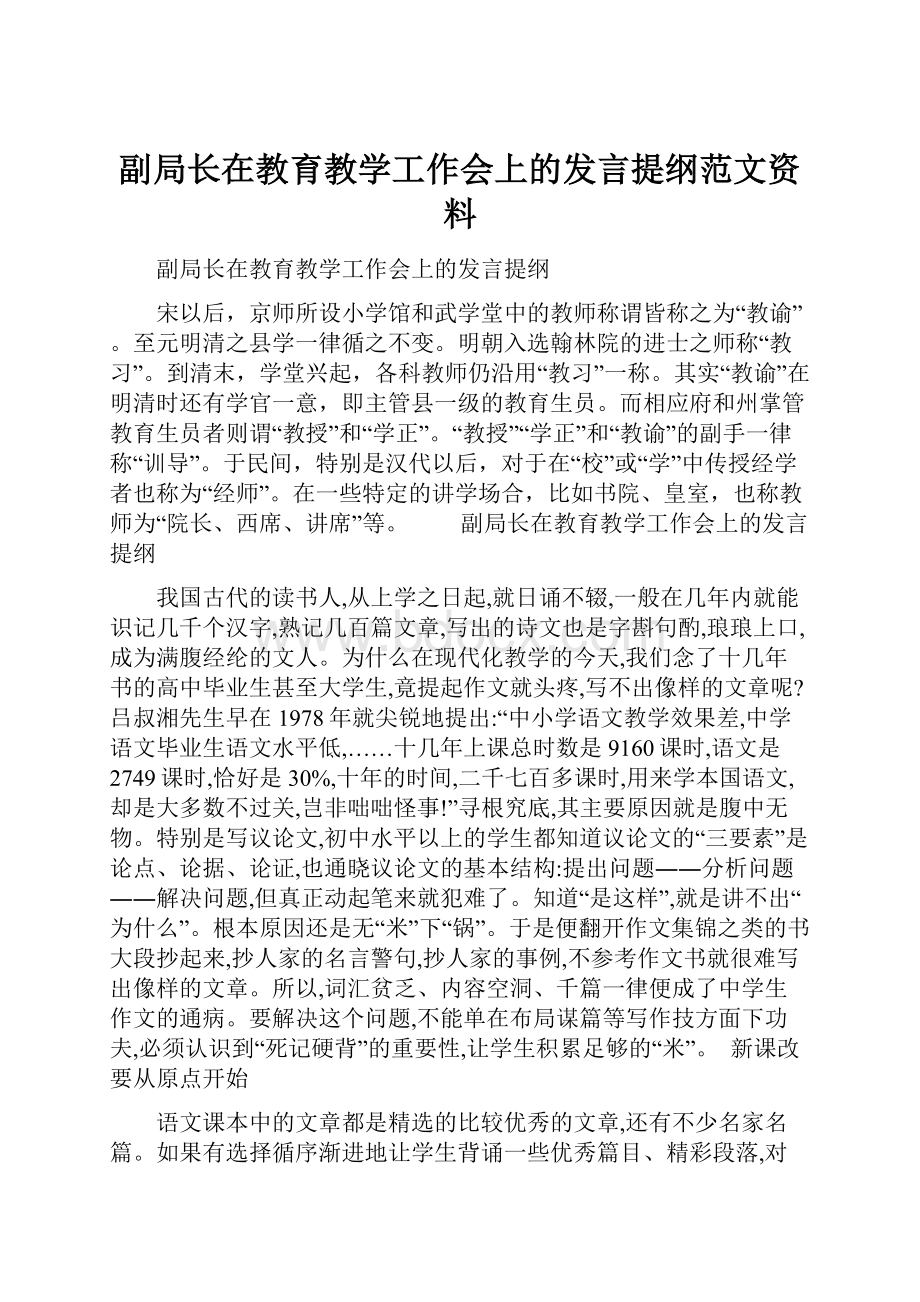 副局长在教育教学工作会上的发言提纲范文资料.docx