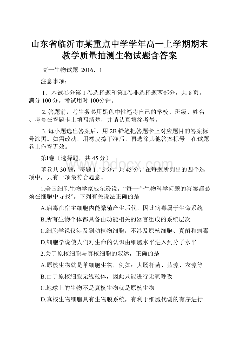 山东省临沂市某重点中学学年高一上学期期末教学质量抽测生物试题含答案.docx