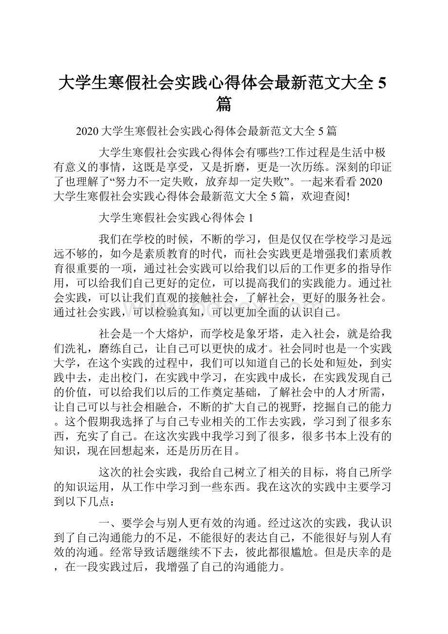 大学生寒假社会实践心得体会最新范文大全5篇.docx_第1页