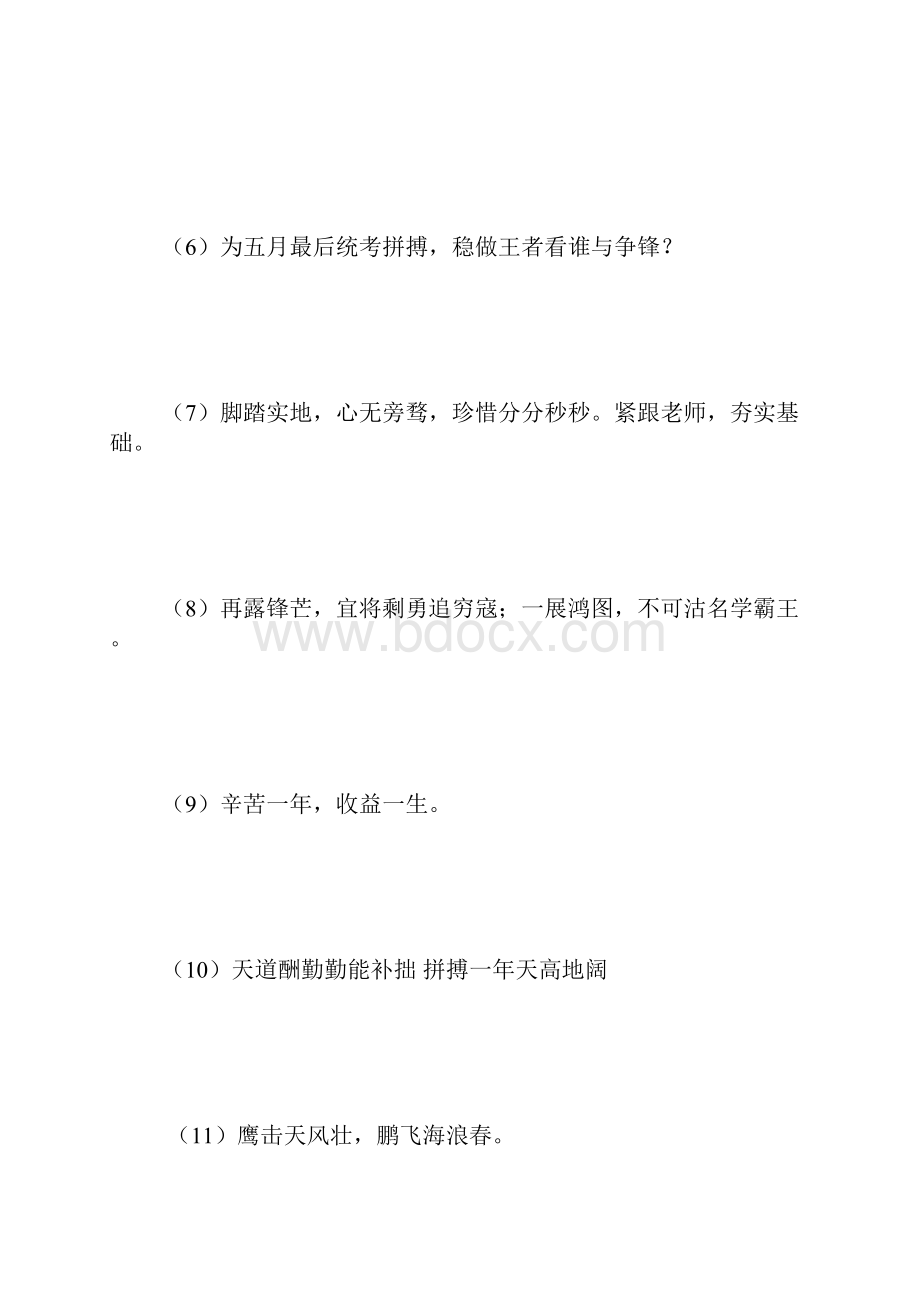 高三教室励志标语大全 3000字.docx_第2页