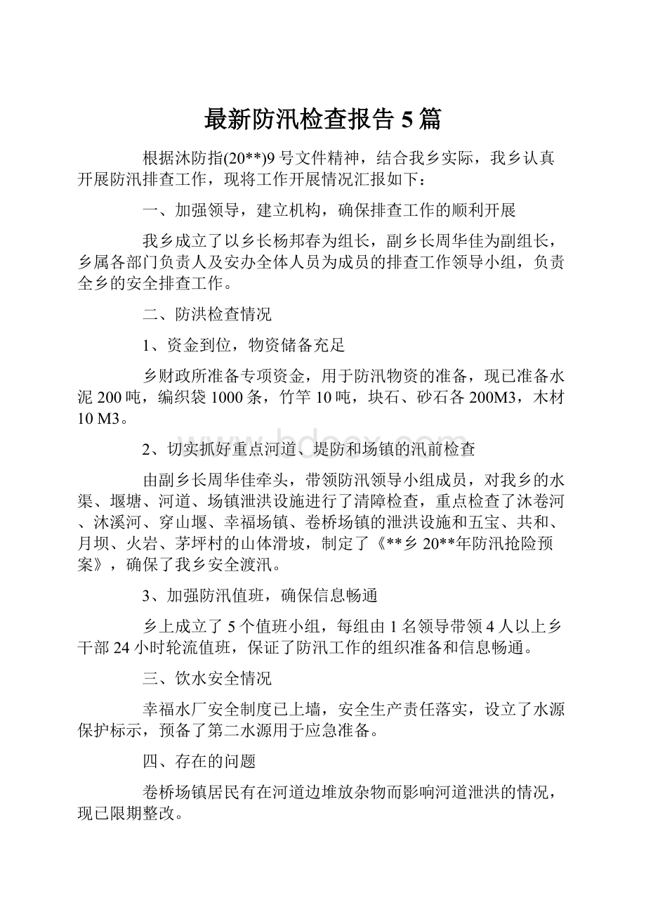 最新防汛检查报告5篇.docx_第1页