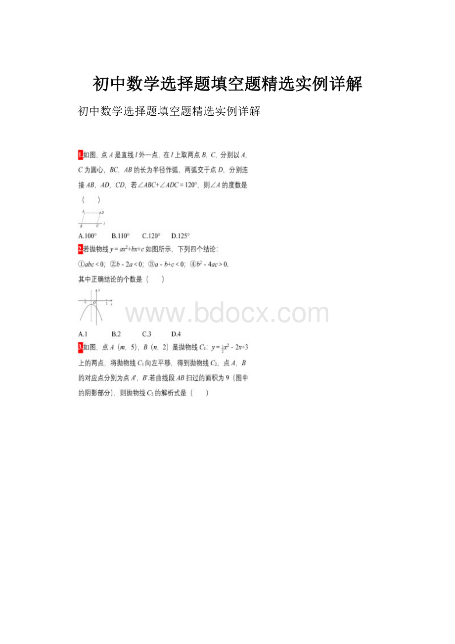 初中数学选择题填空题精选实例详解.docx