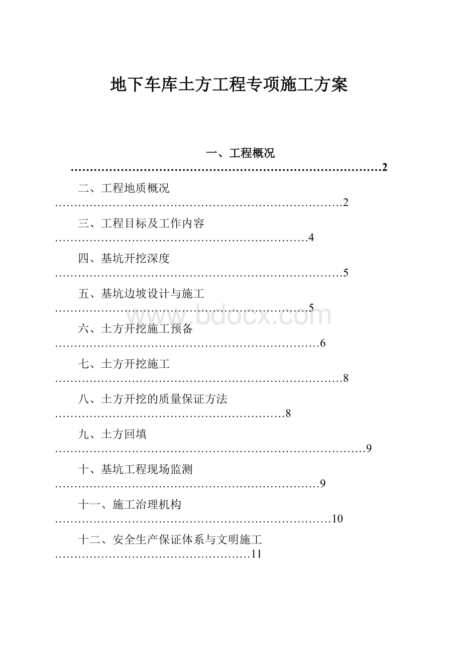 地下车库土方工程专项施工方案.docx