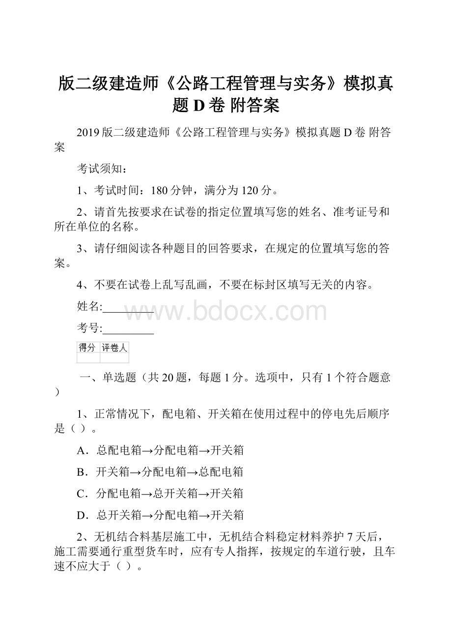 版二级建造师《公路工程管理与实务》模拟真题D卷 附答案.docx