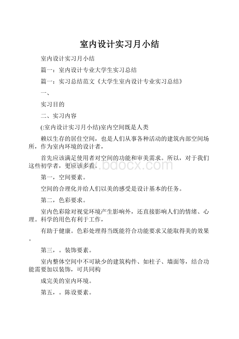 室内设计实习月小结.docx