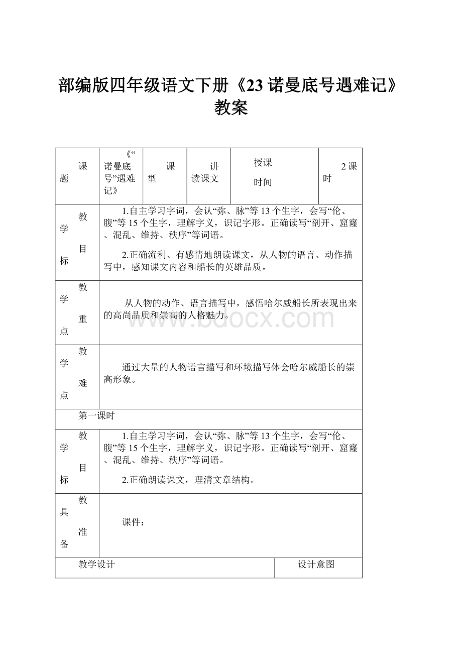 部编版四年级语文下册《23诺曼底号遇难记》教案.docx