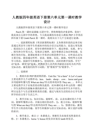 人教版四年级英语下册第六单元第一课时教学设计.docx