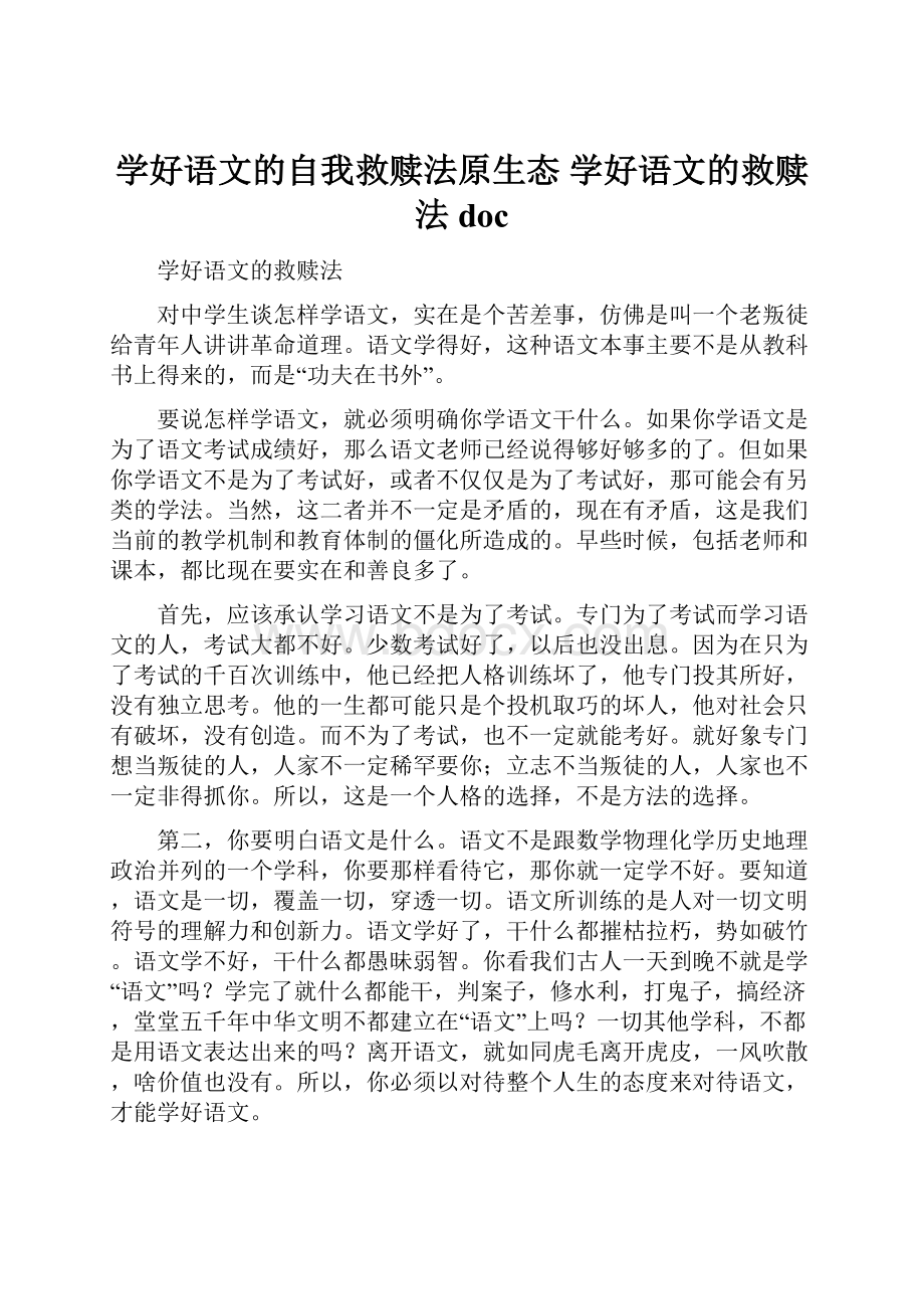 学好语文的自我救赎法原生态 学好语文的救赎法doc.docx