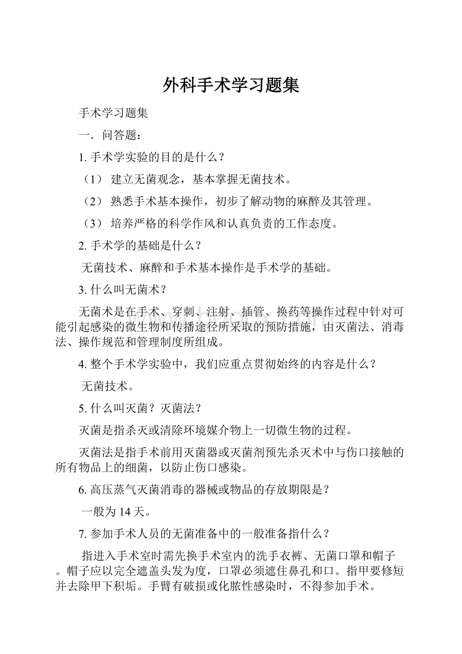 外科手术学习题集.docx_第1页