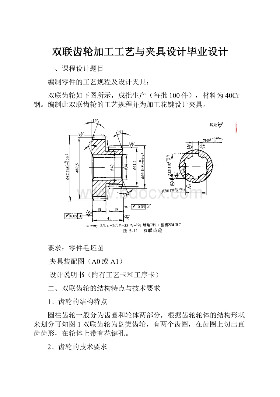 双联齿轮加工工艺与夹具设计毕业设计.docx