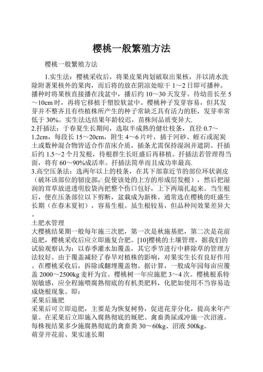 樱桃一般繁殖方法.docx