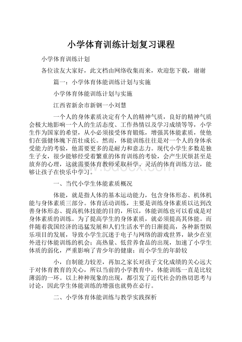 小学体育训练计划复习课程.docx