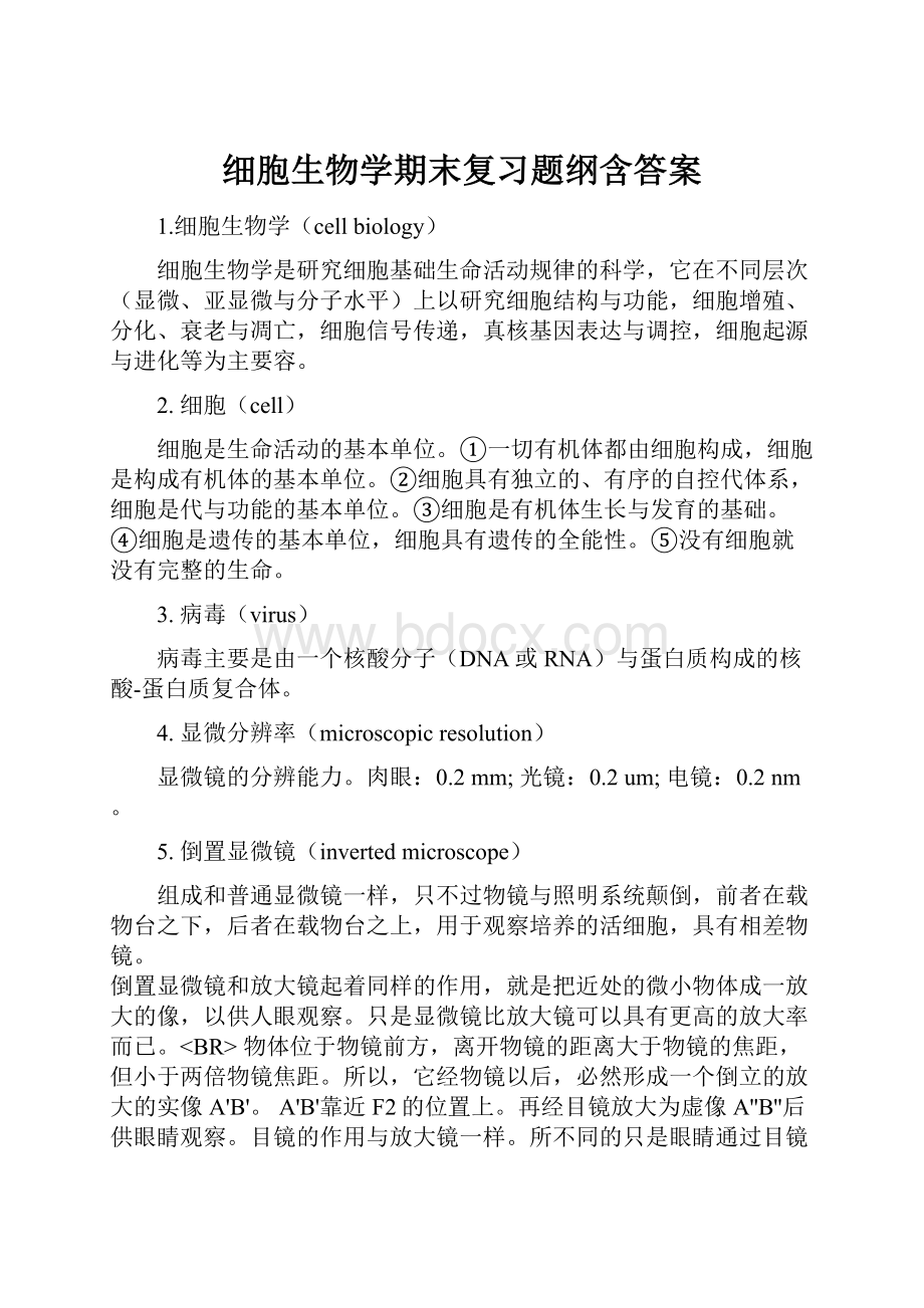 细胞生物学期末复习题纲含答案.docx