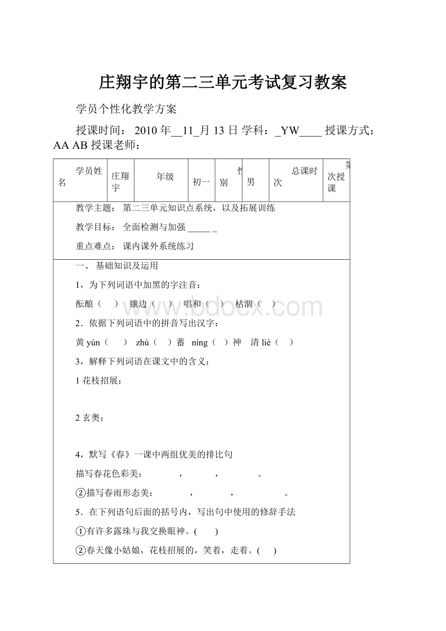 庄翔宇的第二三单元考试复习教案.docx