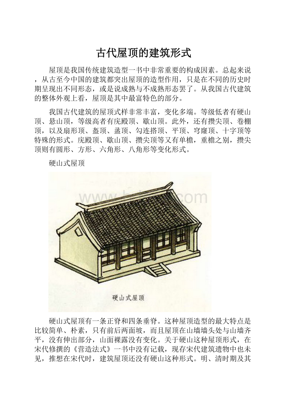 古代屋顶的建筑形式.docx