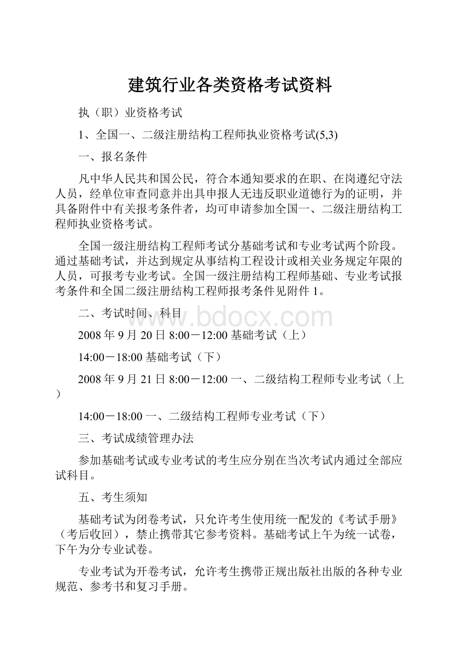 建筑行业各类资格考试资料.docx_第1页