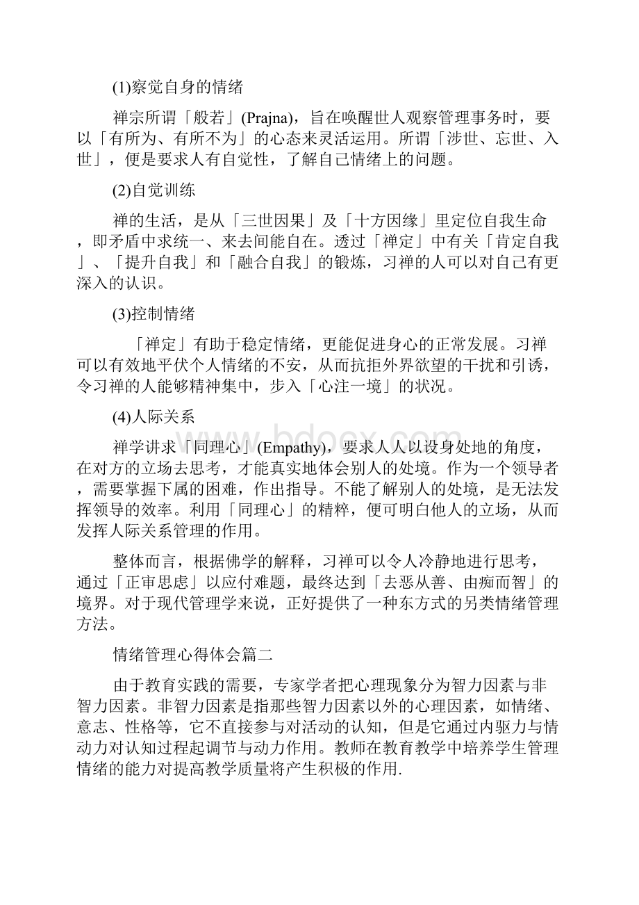 情绪管理心得体会.docx_第2页