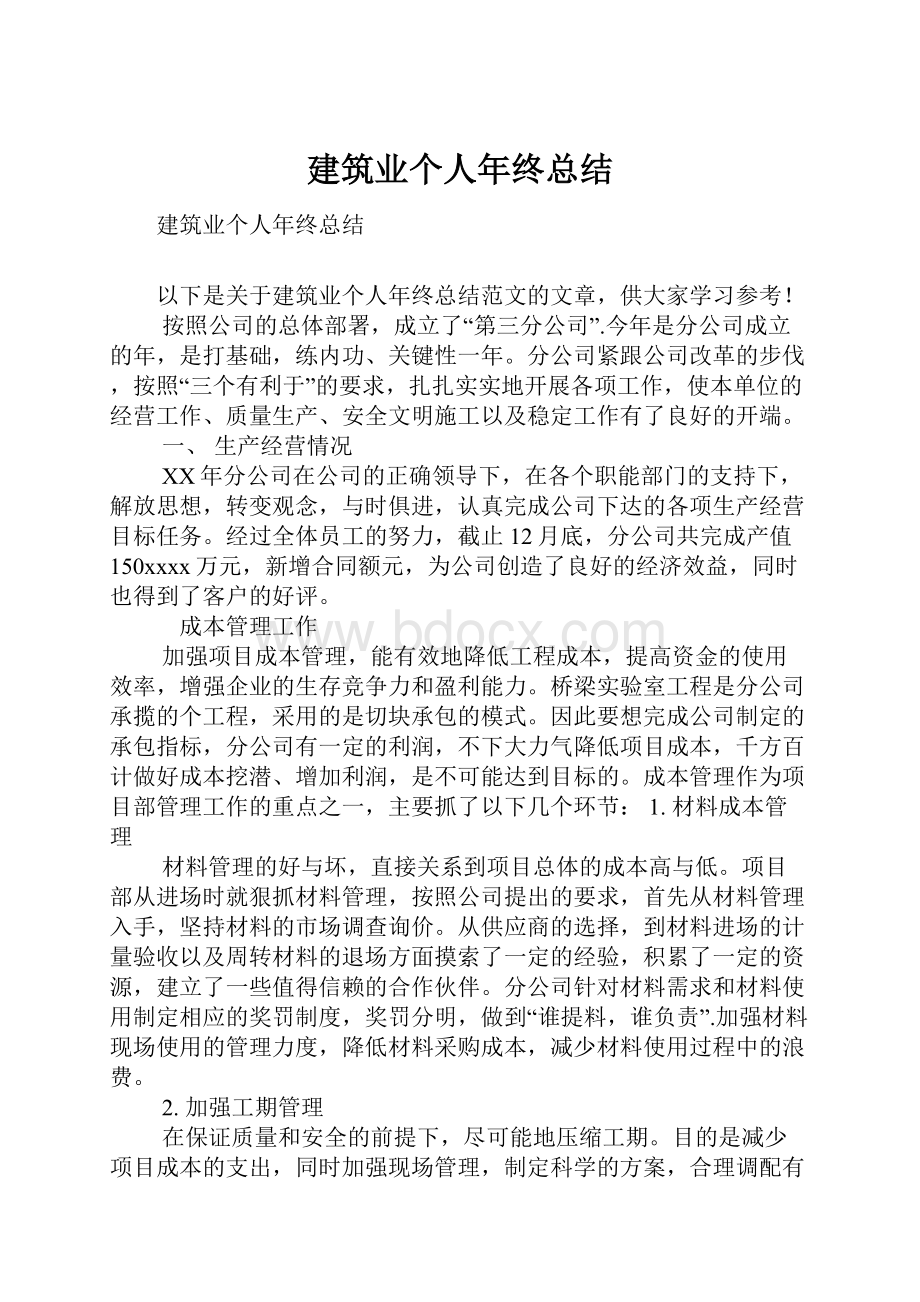 建筑业个人年终总结.docx