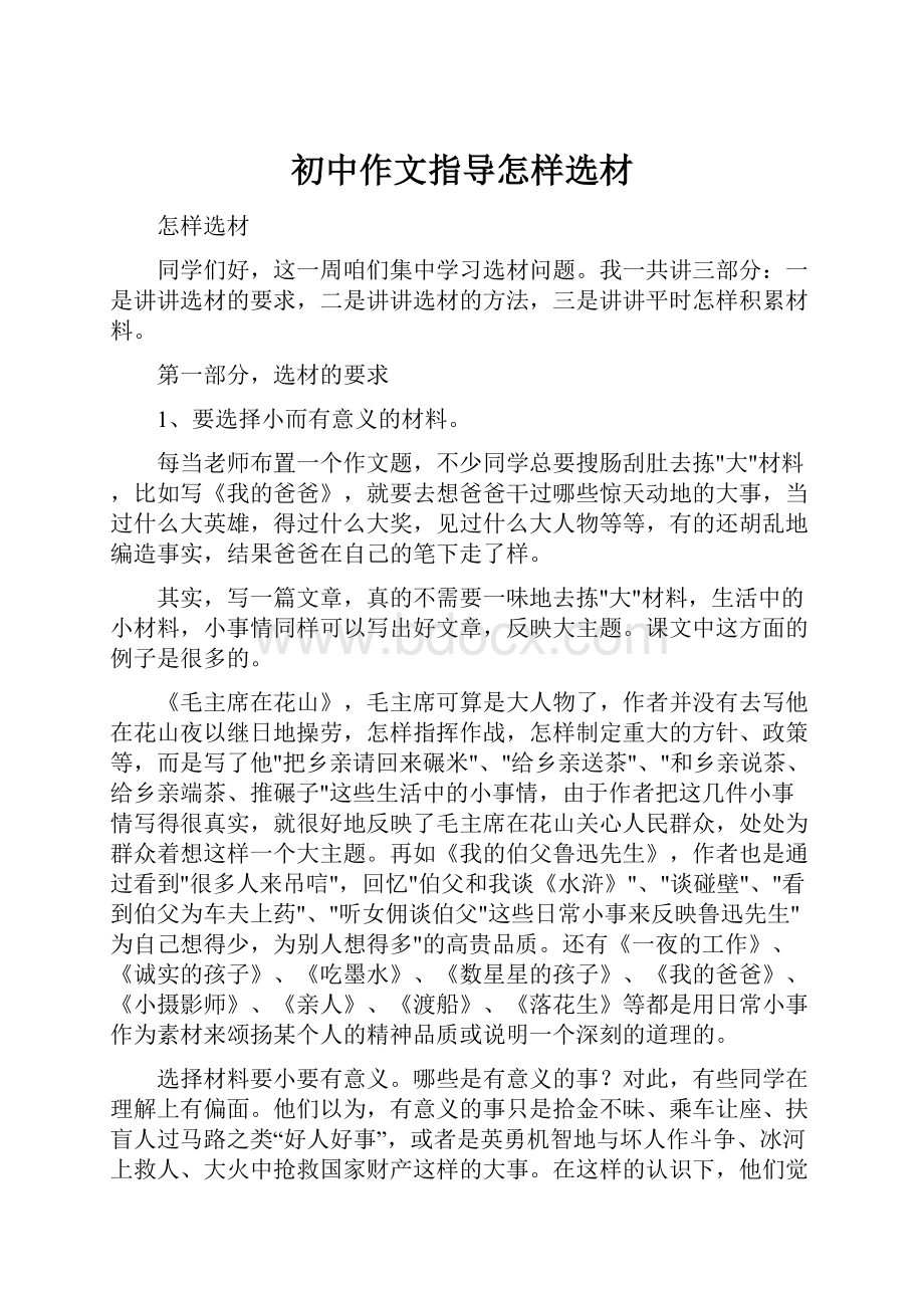 初中作文指导怎样选材.docx