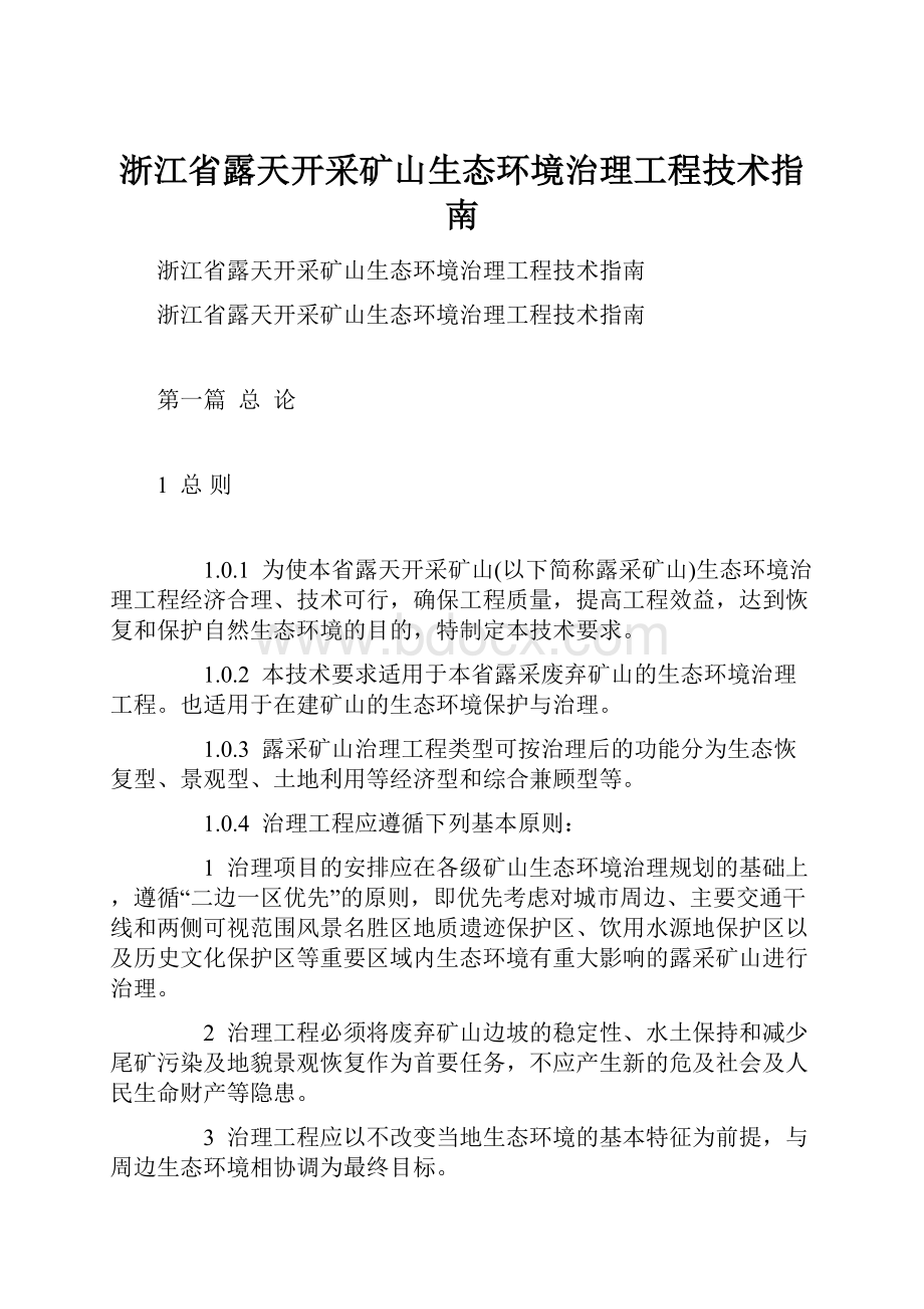 浙江省露天开采矿山生态环境治理工程技术指南.docx_第1页