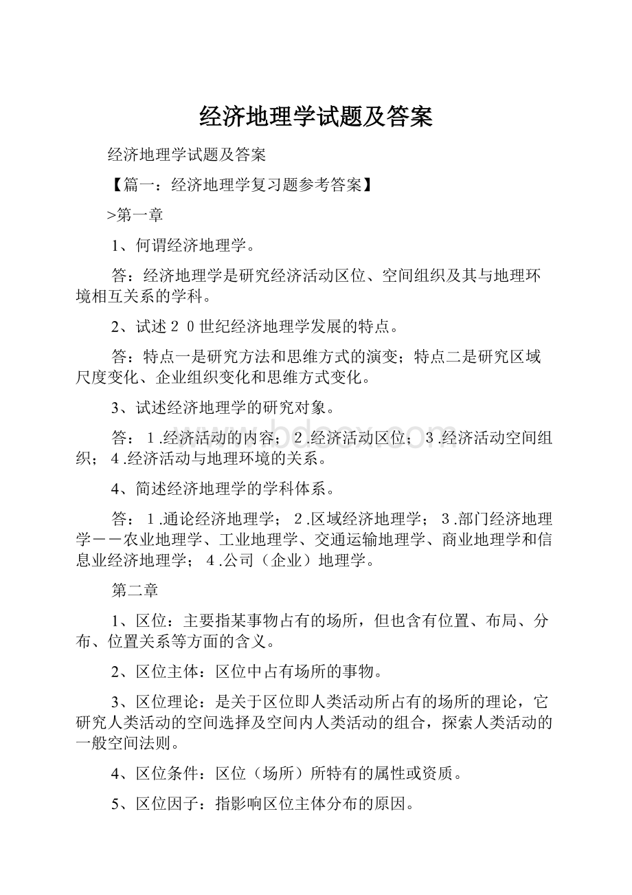 经济地理学试题及答案.docx_第1页